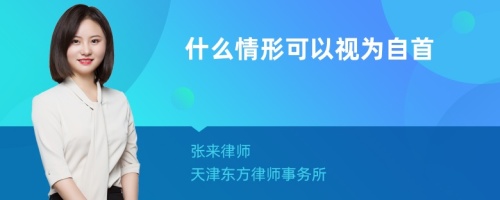 什么情形可以视为自首