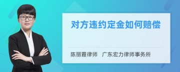 对方违约定金如何赔偿