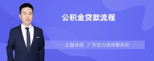 公积金贷款流程