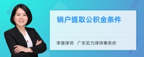 销户提取公积金条件