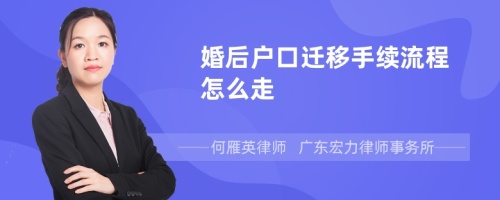 婚后户口迁移手续流程怎么走