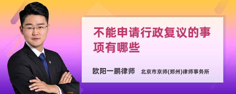 不能申请行政复议的事项有哪些