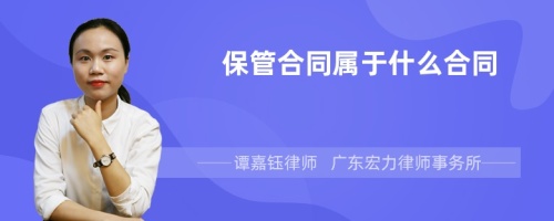 保管合同属于什么合同