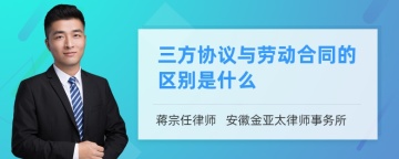 三方协议与劳动合同的区别是什么