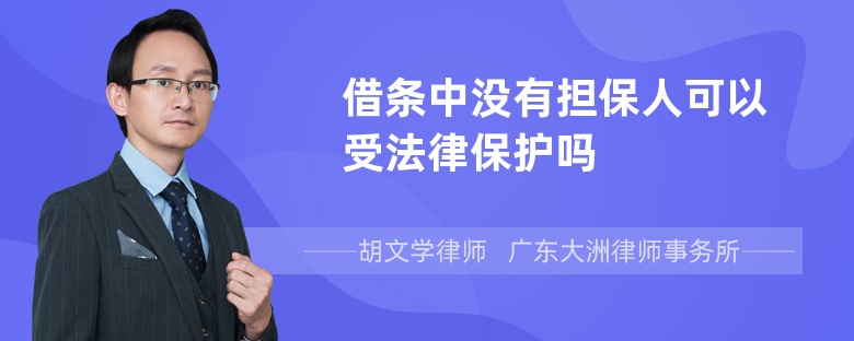 借条中没有担保人可以受法律保护吗