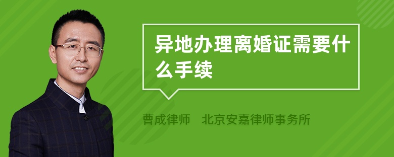 异地办理离婚证需要什么手续