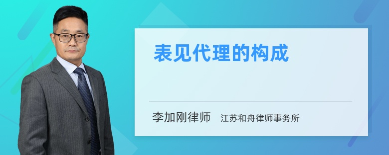 表见代理的构成