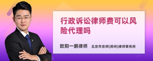 行政诉讼律师费可以风险代理吗