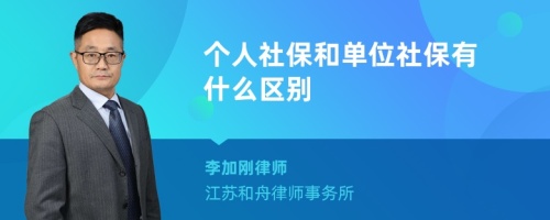 个人社保和单位社保有什么区别