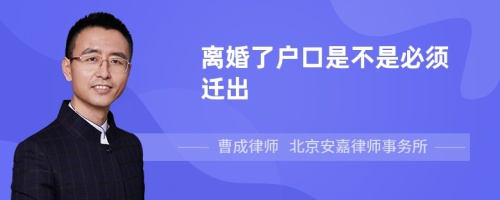 离婚了户口是不是必须迁出