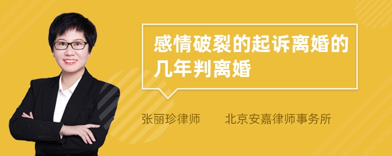 感情破裂的起诉离婚的几年判离婚