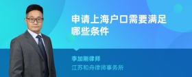 申请上海户口需要满足哪些条件