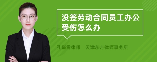 没签劳动合同员工办公受伤怎么办