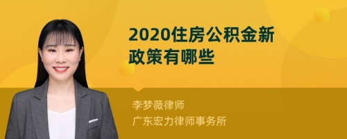 2020住房公积金新政策有哪些