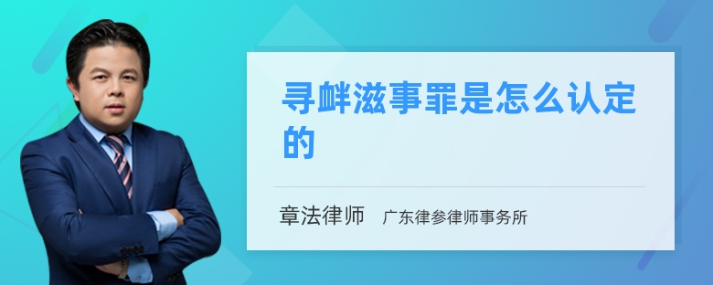 寻衅滋事罪是怎么认定的