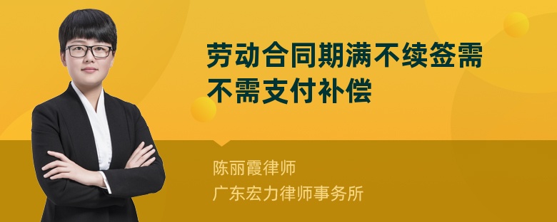 劳动合同期满不续签需不需支付补偿