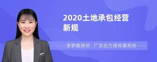 2020土地承包经营新规