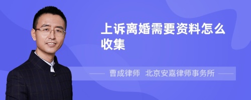 上诉离婚需要资料怎么收集