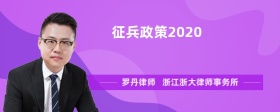 征兵政策2020