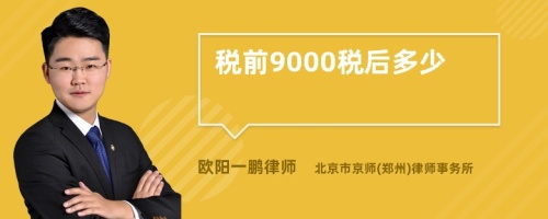 税前9000税后多少