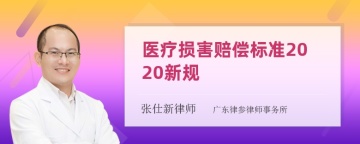 医疗损害赔偿标准2020新规