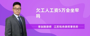 欠工人工资5万会坐牢吗