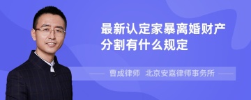 最新认定家暴离婚财产分割有什么规定