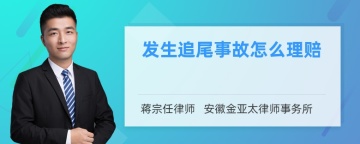 发生追尾事故怎么理赔