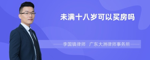 未满十八岁可以买房吗