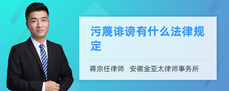 污蔑诽谤有什么法律规定