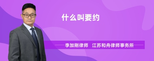 什么叫要约