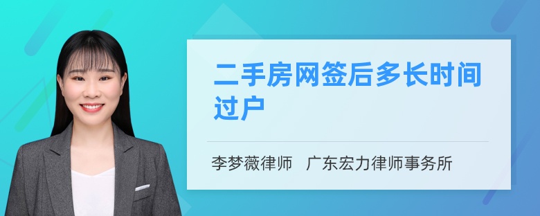 二手房网签后多长时间过户