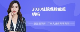 2020住院保胎能报销吗