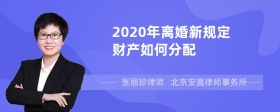 2020年离婚新规定财产如何分配