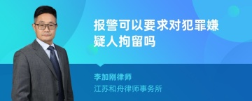 报警可以要求对犯罪嫌疑人拘留吗