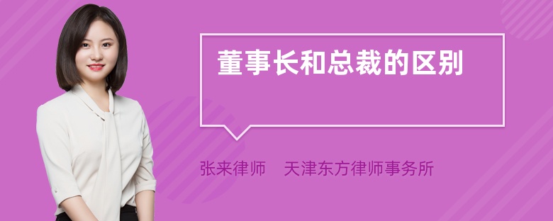 董事长和总裁的区别