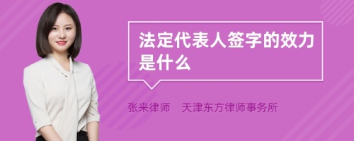 法定代表人签字的效力是什么