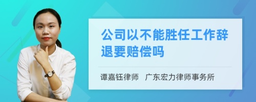 公司以不能胜任工作辞退要赔偿吗