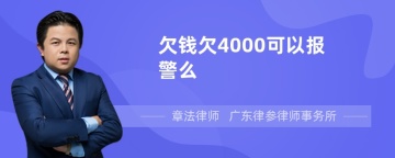 欠钱欠4000可以报警么