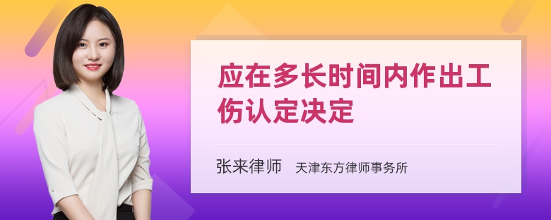 应在多长时间内作出工伤认定决定