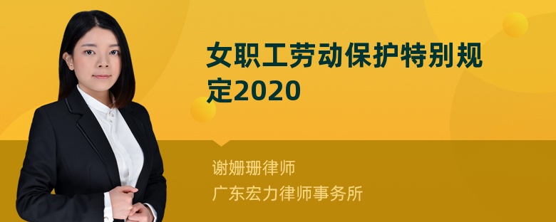 女职工劳动保护特别规定2020