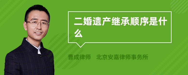 二婚遗产继承顺序是什么