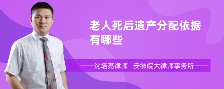 老人死后遗产分配依据有哪些