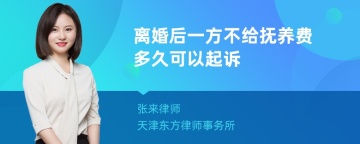 离婚后一方不给抚养费多久可以起诉