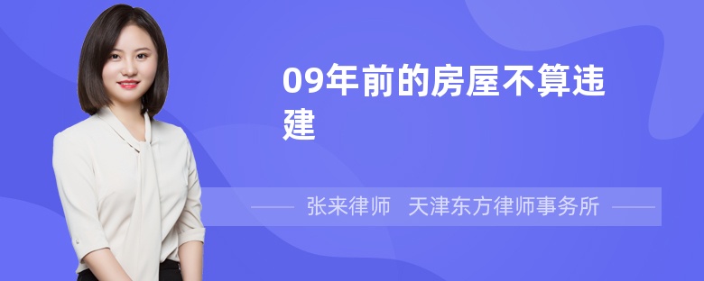 09年前的房屋不算违建