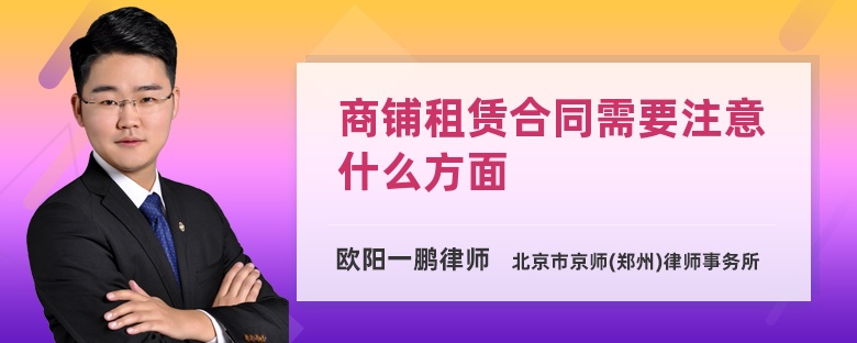 商铺租赁合同需要注意什么方面