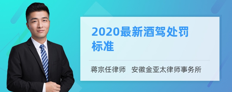 2020最新酒驾处罚标准