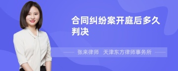 合同纠纷案开庭后多久判决