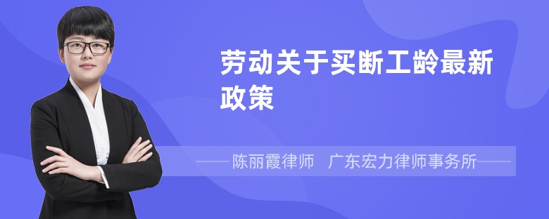 劳动关于买断工龄最新政策