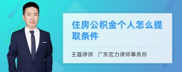 住房公积金个人怎么提取条件